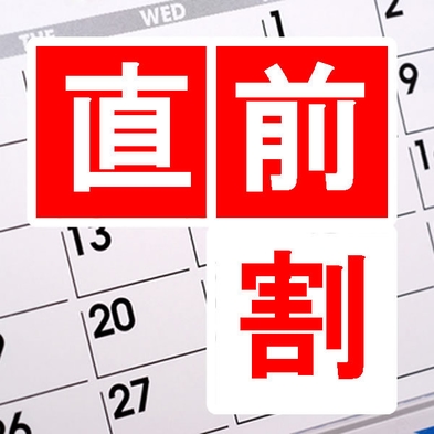 直前割引　お得な限定プラン【1泊限定「特別価格」】★お部屋お任せ（当日お楽しみ）